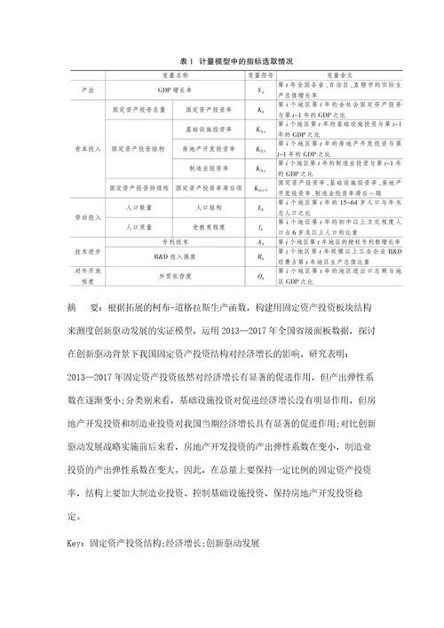 创新驱动发展战略下固定资产投资结构与经济增长的关系研究