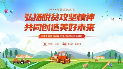 国家扶贫日活动学习扶贫知识PPT课件
