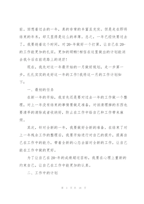 2022年一月个人工作计划10篇.docx