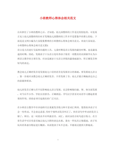 精编小班教师心得体会相关范文.docx