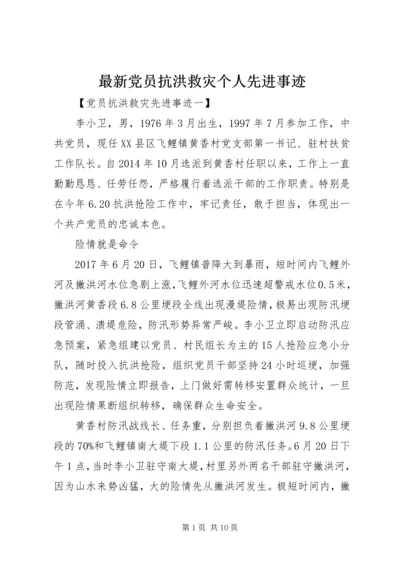 最新党员抗洪救灾个人先进事迹.docx