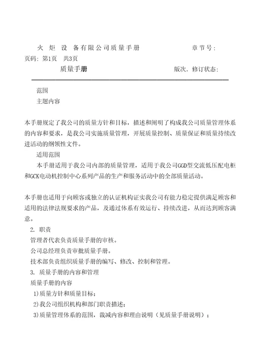 火炬设备公司质量手册