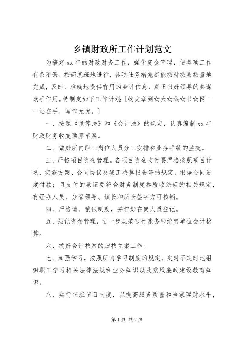 乡镇财政所工作计划范文.docx