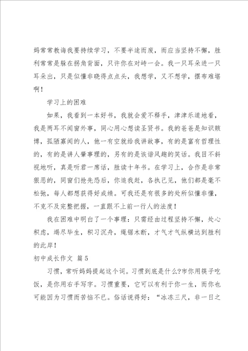 实用的初中成长作文集锦七篇