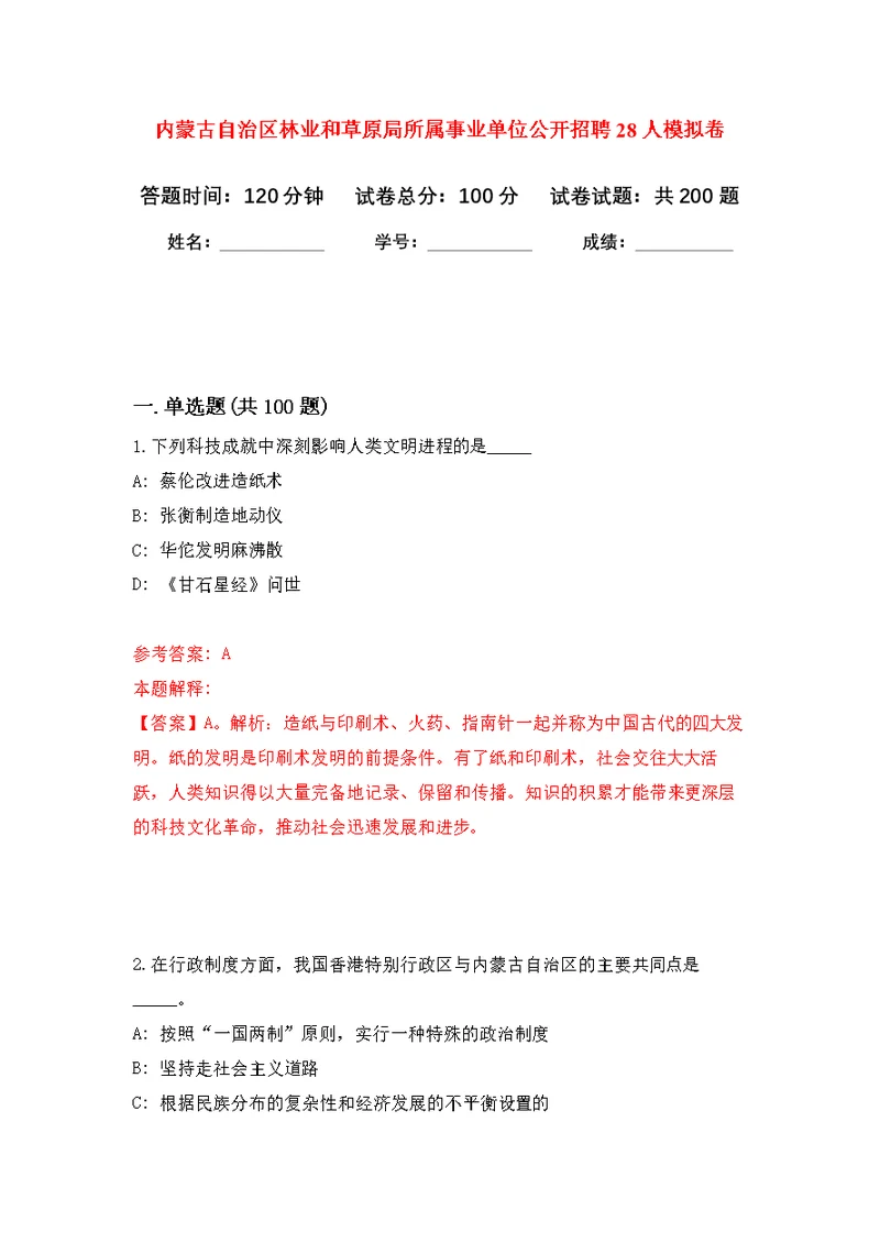 内蒙古自治区林业和草原局所属事业单位公开招聘28人强化模拟卷(第3次练习）