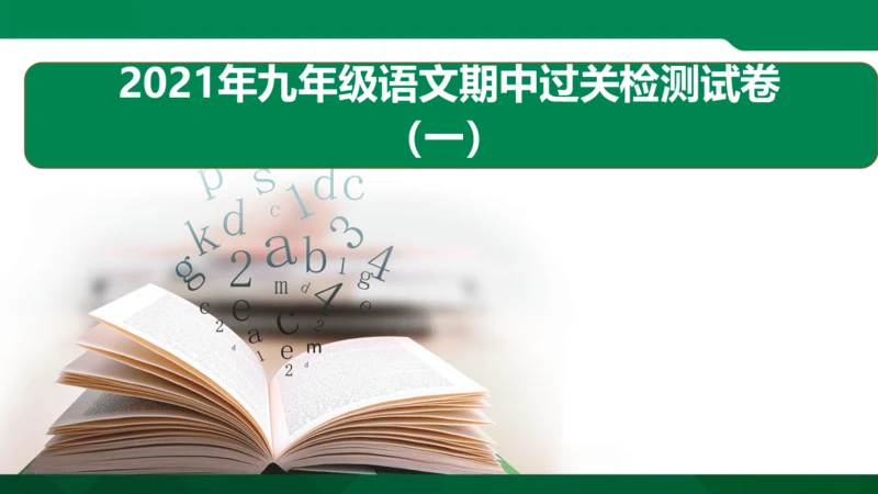 2021年九年级语文期中过关检测试卷一