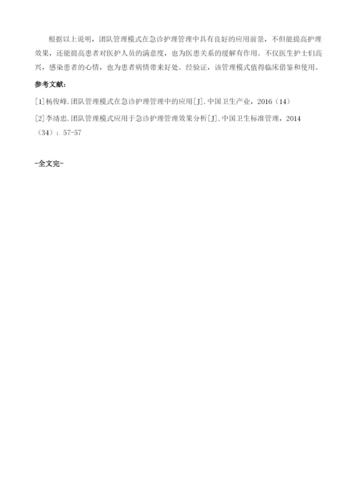 团队管理模式在急诊护理管理中的应用.docx