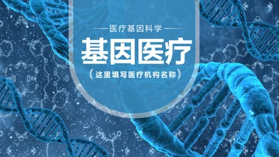基因生物化学医疗医学DNA学术研究报告PPT模板