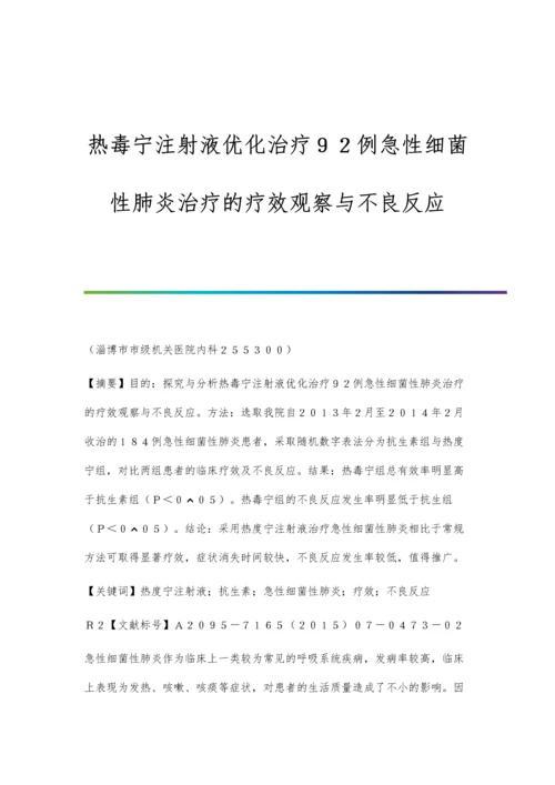 热毒宁注射液优化治疗92例急性细菌性肺炎治疗的疗效观察与不良反应.docx