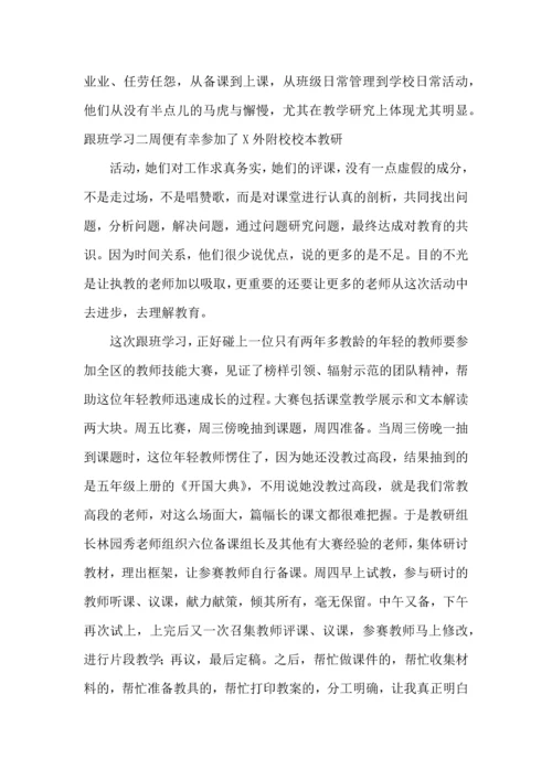 教师跟班学习个人心得体会9篇.docx