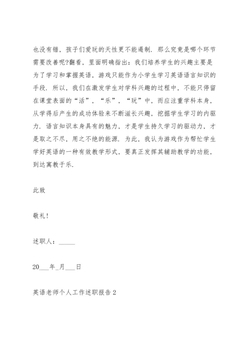 英语老师个人工作述职报告.docx
