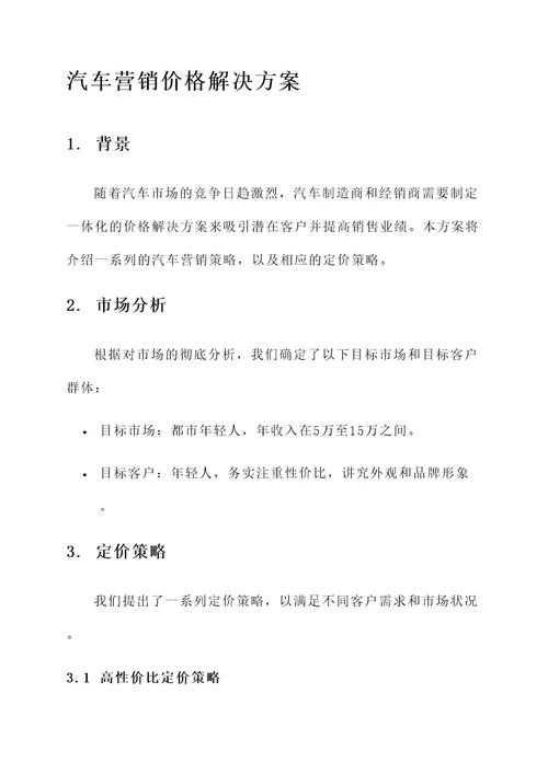 汽车营销价格解决方案