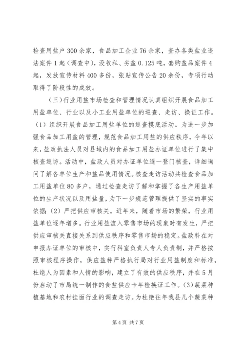 县盐务管理局工作报告 (3).docx