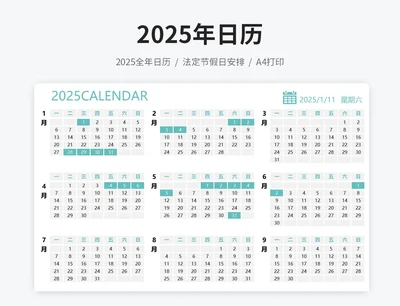 2025年日历