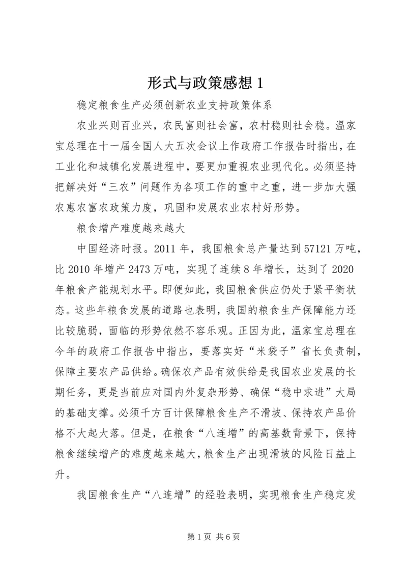 形式与政策感想1 (5).docx