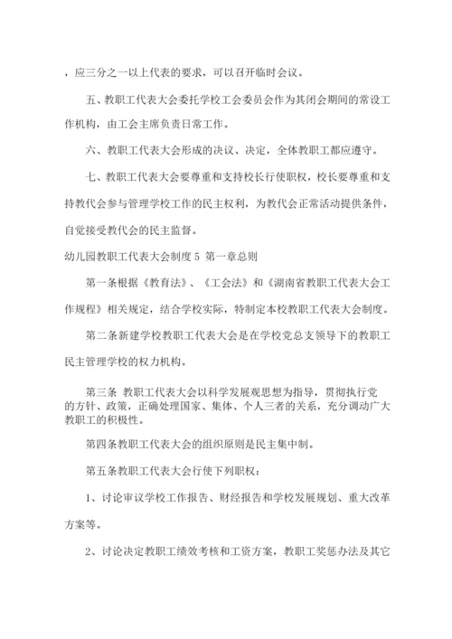 幼儿园教职工代表大会制度集合7篇.docx