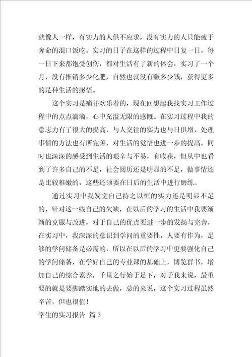 学生的实习报告21