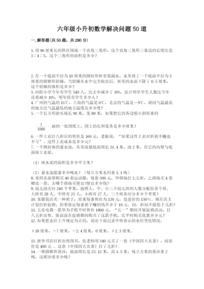 六年级小升初数学解决问题50道【能力提升】.docx