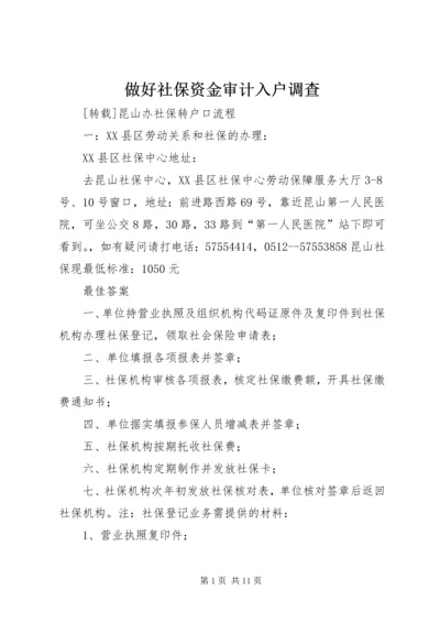 做好社保资金审计入户调查.docx