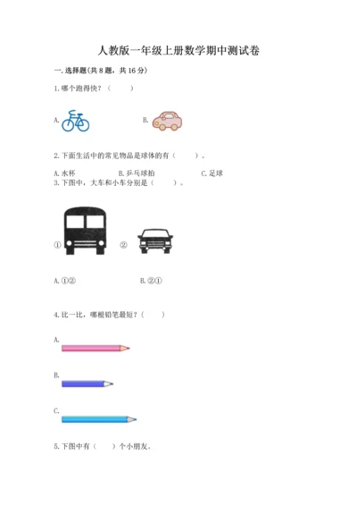 人教版一年级上册数学期中测试卷精品（典型题）.docx