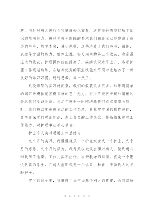 护士个人实习工作总结模板.docx