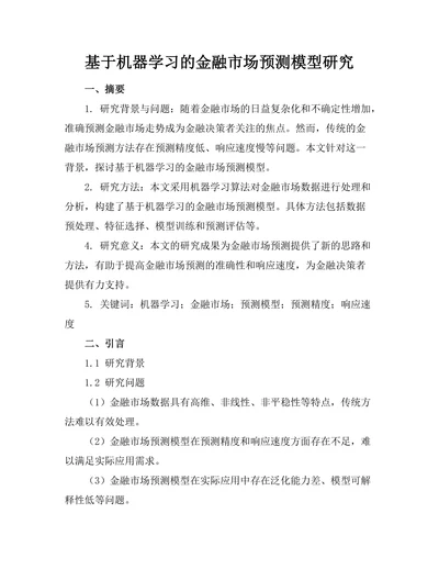 基于机器学习的金融市场预测模型研究