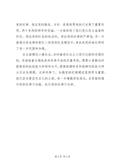 学习两个条例心得体会 (6).docx