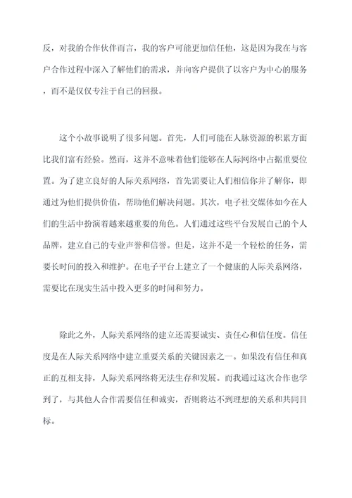 人际关系网络的建立读后感