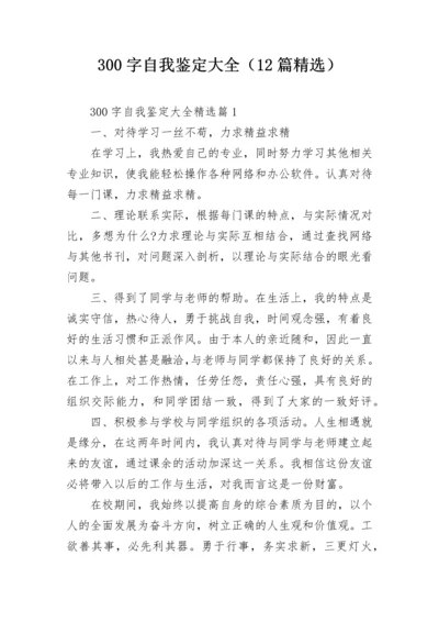 300字自我鉴定大全（12篇精选）.docx