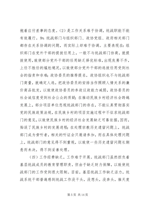 基层统战工作调研报告 (2).docx