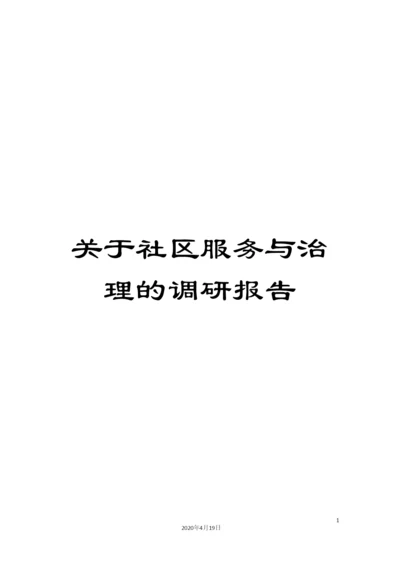 关于社区服务与治理的调研报告.docx