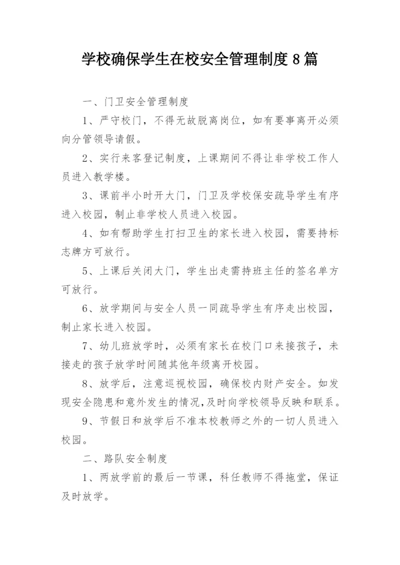 学校确保学生在校安全管理制度8篇.docx