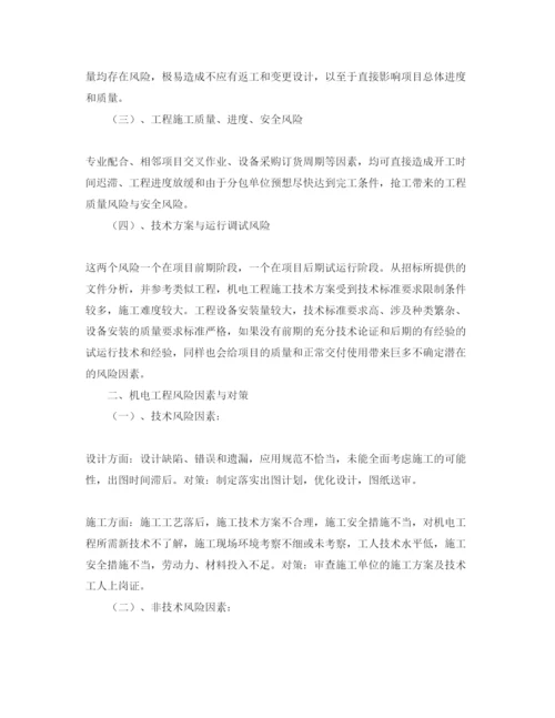 【精编】《安全管理论文》之浅谈机电工程的风险管理.docx