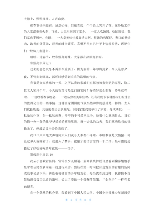寒假高中周记通用15篇.docx