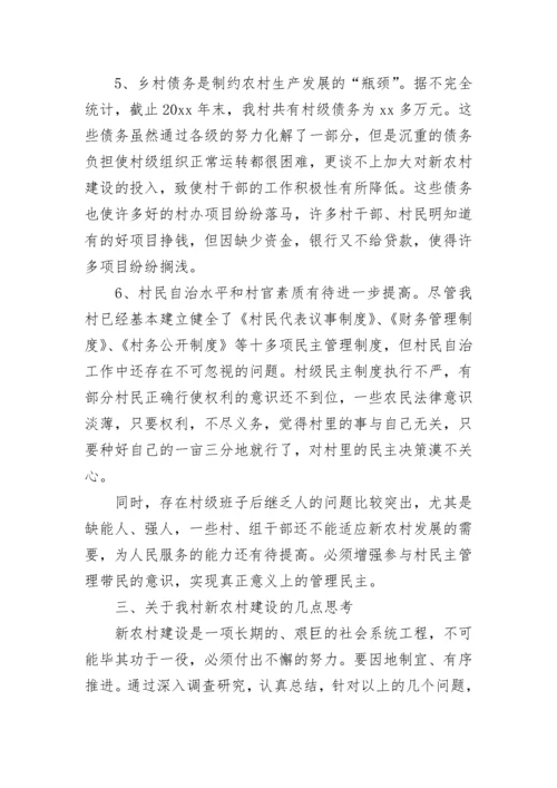 社会主义新农村建设情况调研报告（精选12篇）.docx