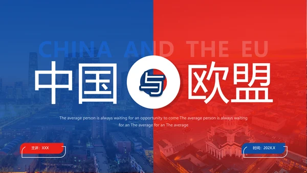 中国与欧盟经济贸易关系ppt课件模版