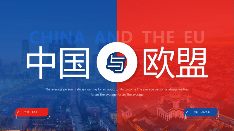 中国与欧盟经济贸易关系ppt课件模版