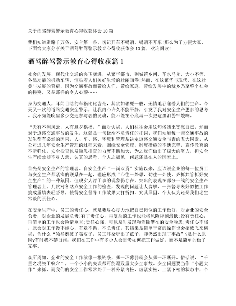 关于酒驾醉驾警示教育心得收获体会10篇