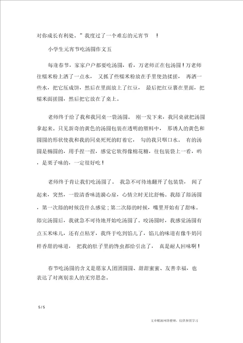 小学生元宵节吃汤圆作文5篇节日作文