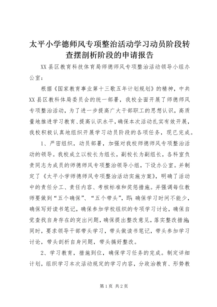 太平小学德师风专项整治活动学习动员阶段转查摆剖析阶段的申请报告.docx