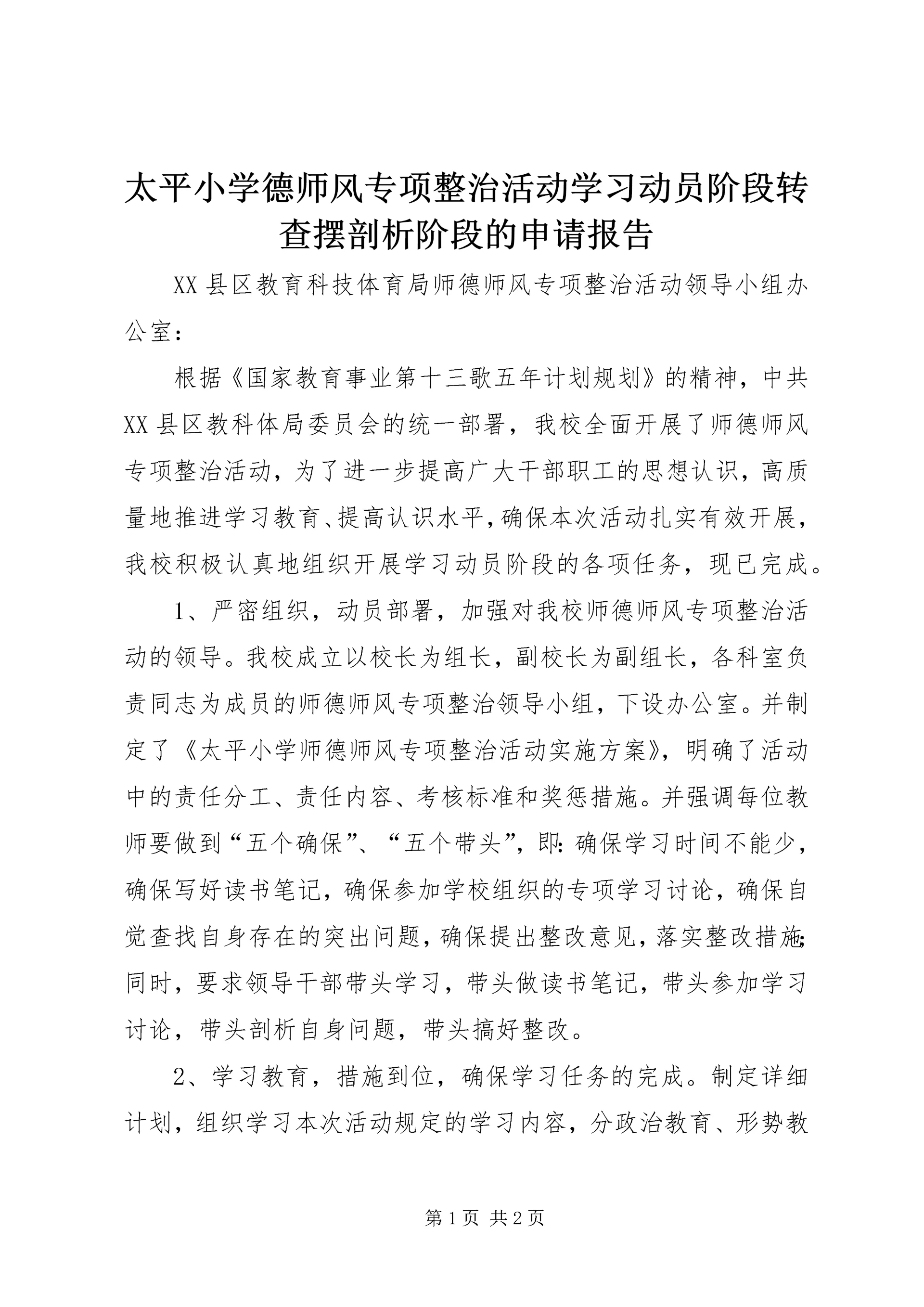 太平小学德师风专项整治活动学习动员阶段转查摆剖析阶段的申请报告.docx