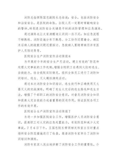 医院安全生产消防宣传活动简报.docx