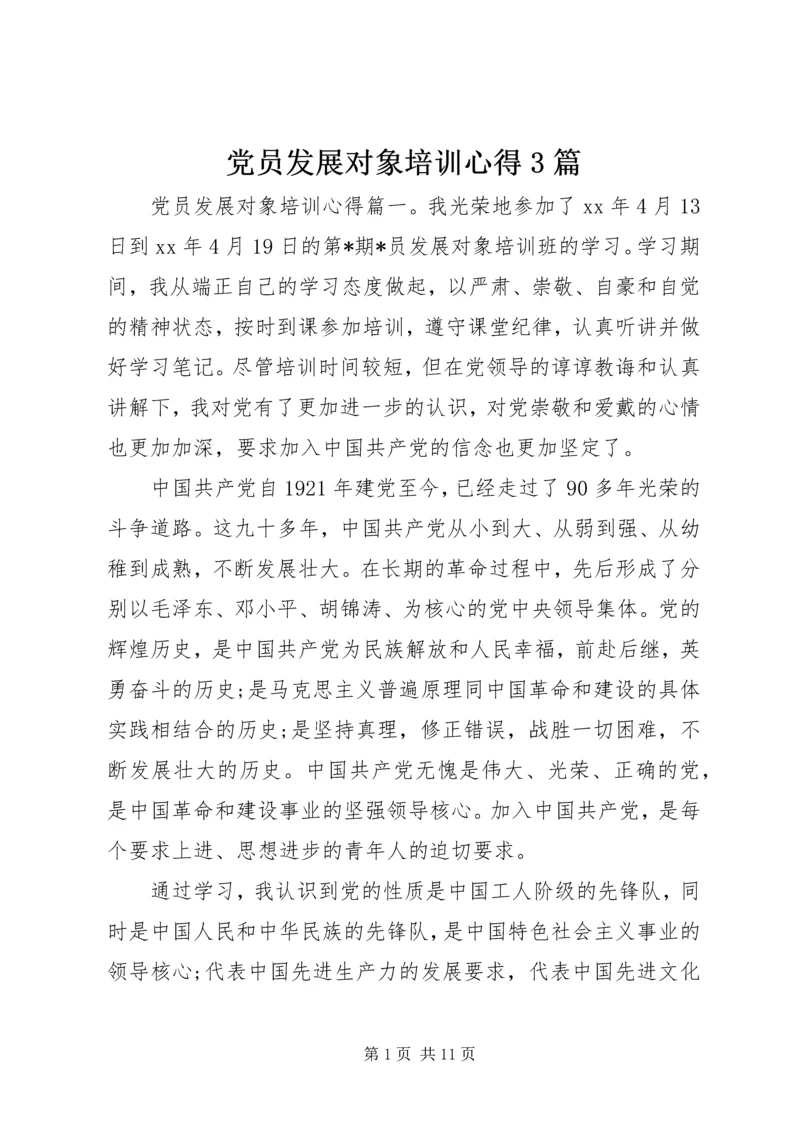 党员发展对象培训心得3篇.docx