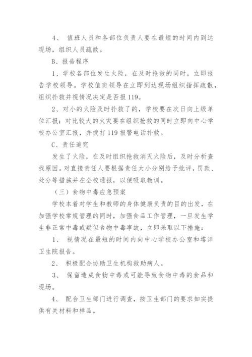 校园应急预案.docx