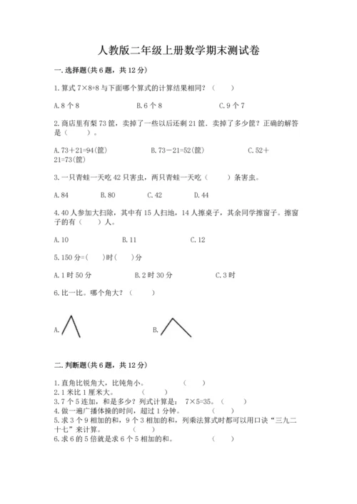 人教版二年级上册数学期末测试卷（夺冠系列）word版.docx