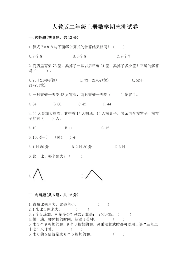 人教版二年级上册数学期末测试卷（夺冠系列）word版.docx