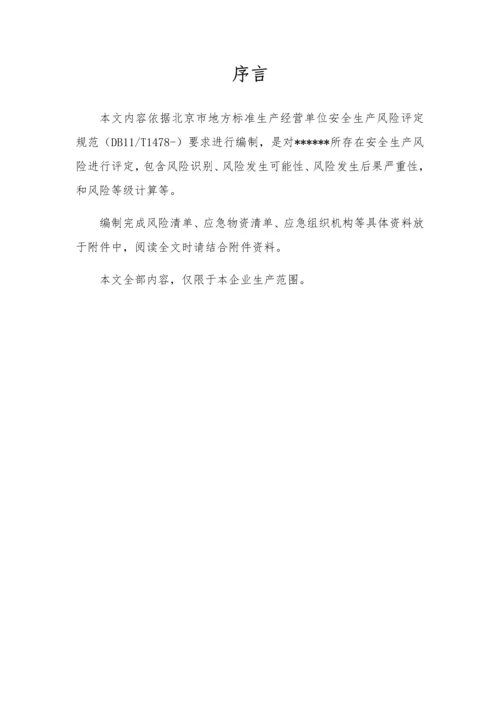 危险化学品生产企业安全生产风险综合评估报告.docx