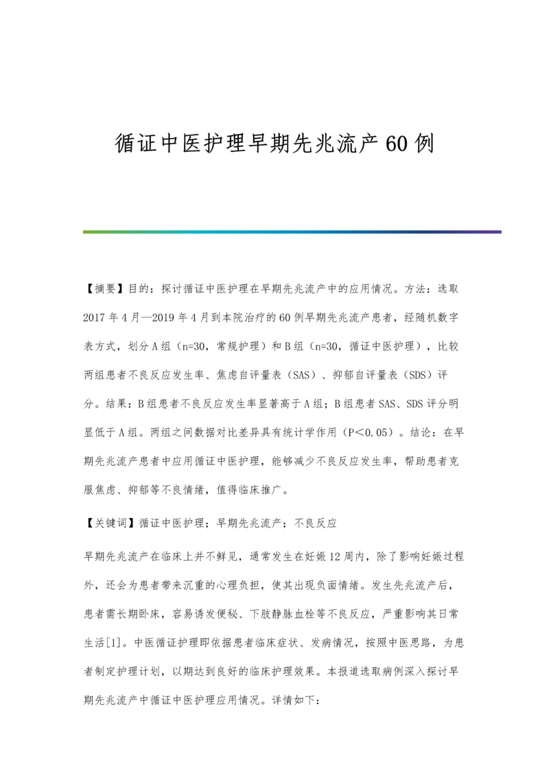 循证中医护理早期先兆流产60例.docx