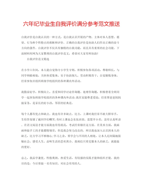 精编六年纪毕业生自我评价满分参考范文推送.docx