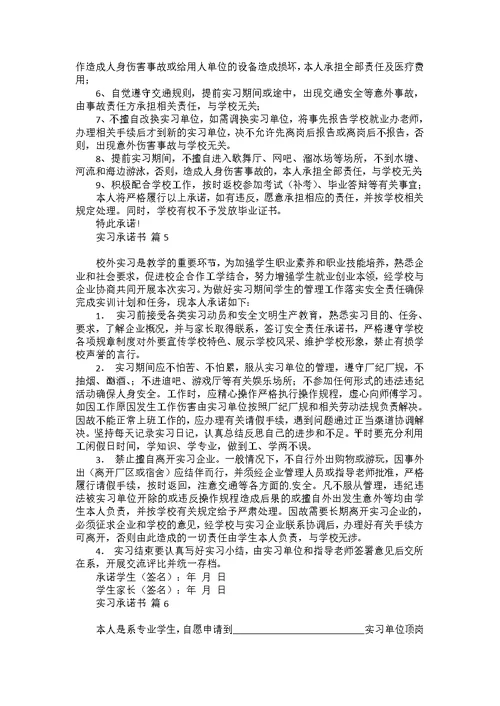 实习承诺书模板集锦7篇